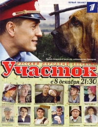 Постер «Участок»