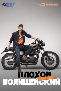 Постер «Плохой хороший полицейский»