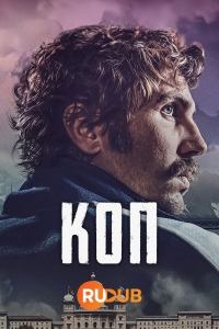 Постер «Коп (2021)»