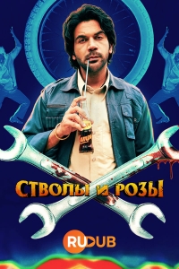 Постер «Пистолеты и розы»