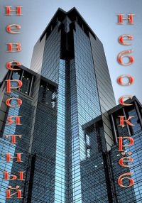 Постер «Невероятный небоскреб»