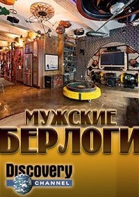Постер «Мужские берлоги»