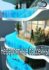 Постер «Невероятные бассейны»