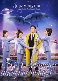 Постер «Моя девушка — инопланетянка»