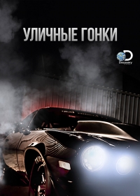 Постер «Уличные гонки»