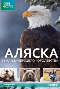 Постер «Аляска: земли замерзшего королевства»