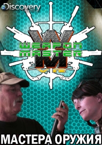 Постер «Мастера оружия»