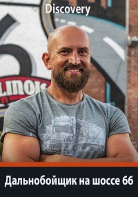 Постер «Дальнобойщик на шоссе 66»