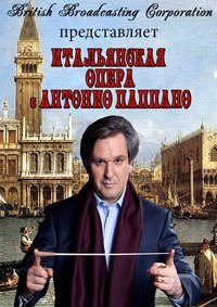 Постер «Итальянская опера с Антонио Паппано»