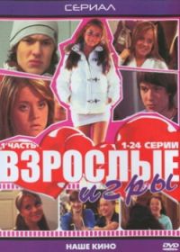 Постер «Взрослые игры»