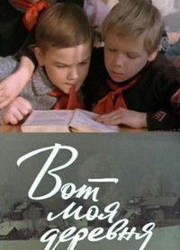 Постер «Вот моя деревня»