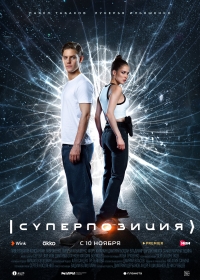 Постер «Суперпозиция»