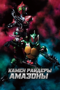 Постер «Камен Райдеры Амазоны»