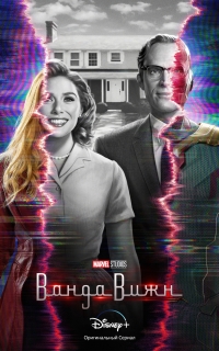 Постер «Ванда/Вижн»