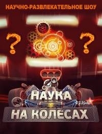 Постер «Наука на колесах»