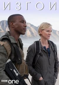 Постер «Изгои»