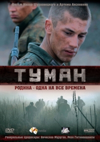 Постер «Туман»