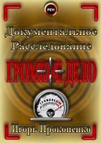 Постер «Громкое дело»