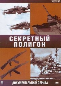 Постер «Секретный полигон»