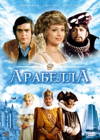 Постер «Арабела»