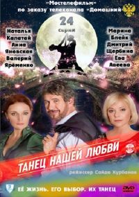 Постер «Танец нашей любви»