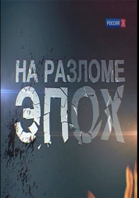 Постер «На разломе эпох»