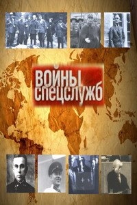 Постер «Войны спецслужб»