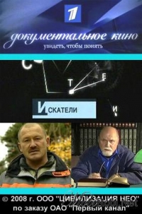 Постер «Искатели»