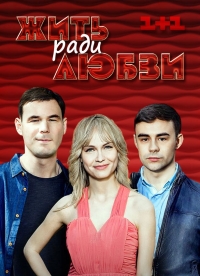 Постер «Жить ради любви»