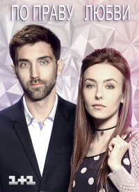 Постер «По праву любви»