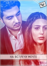 Постер «На встречу к мечте»