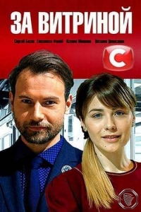 Постер «За витриной»