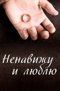 Постер «Ненавижу и люблю»