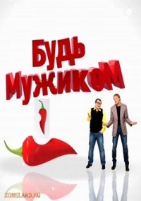 Постер «Будь Мужиком (2012)»