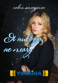 Постер «Я никогда не плачу»