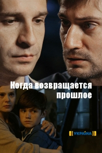 Постер «Когда возвращается прошлое»