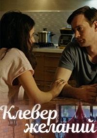 Постер «Клевер желаний»