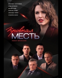 Постер «Кровная месть»
