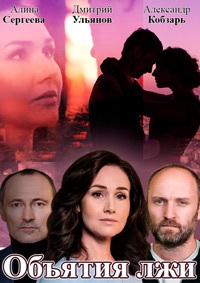 Постер «Объятия лжи»