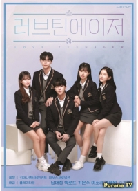 Постер «Подростковая любовь»