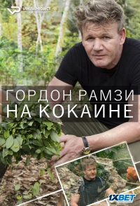 Постер «Гордон Рамзи. На кокаине»