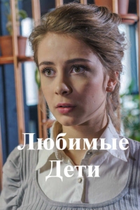 Постер «Любимые дети»