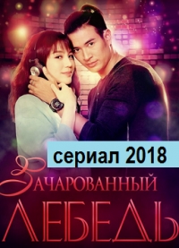 Постер «Зачарованный лебедь»