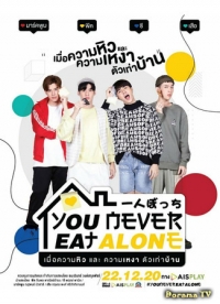 Постер «Ты никогда не ешь один»