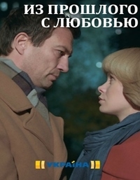 Постер «Из прошлого с любовью»