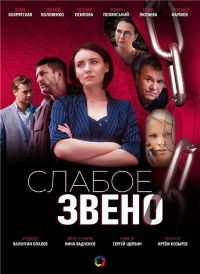 Постер «Слабое звено (2021)»