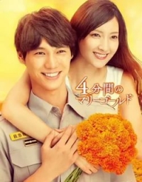 Постер «4 минуты бархатцев»