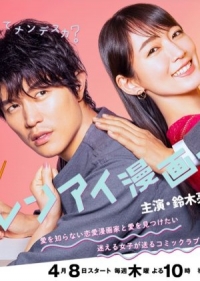 Постер «Любимый мангака»