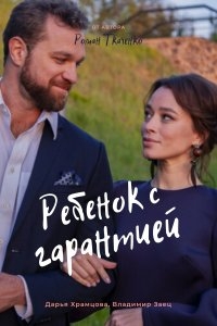 Постер «Ребенок с гарантией»