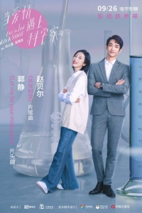 Постер «Влюбиться в ученого»